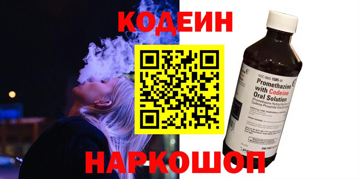 Кодеин Purple Drank Кандалакша